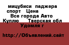 мицубиси  паджера  спорт › Цена ­ 850 000 - Все города Авто » Куплю   . Тверская обл.,Удомля г.